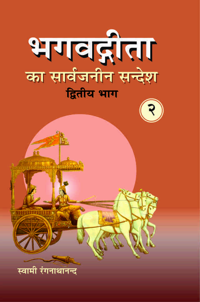 भगवद्गीता का सार्वजनीन सन्देश - द्वितीय खण्ड (Bhagwadgita Ka Sarvajanin Sandesh Part-2)