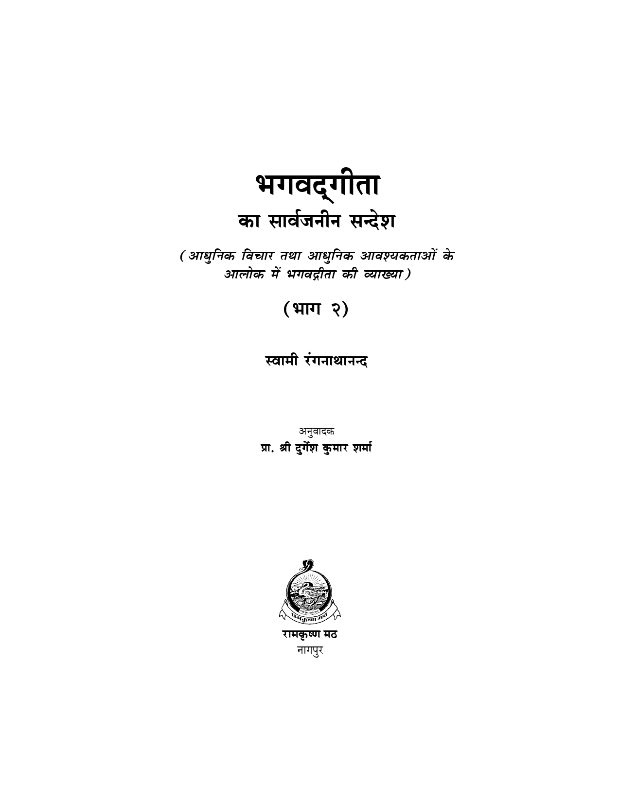 भगवद्गीता का सार्वजनीन सन्देश - द्वितीय खण्ड (Bhagwadgita Ka Sarvajanin Sandesh Part-2) - Image 2