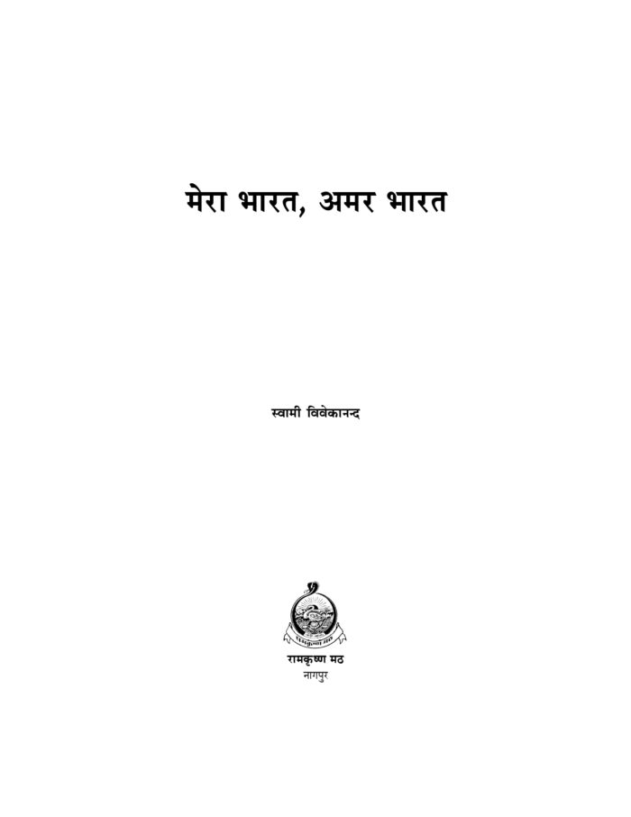 मेरा भारत, अमर भारत (Mera Bharat, Amar Bharat) - Image 2
