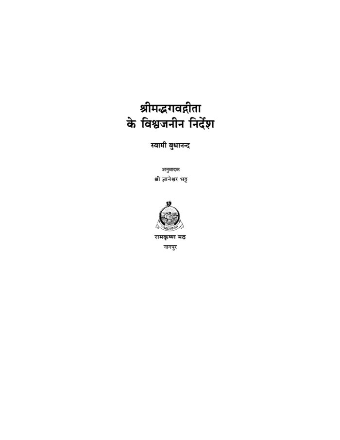 श्रीमद्भगवद्गीता के विश्वजनीन निर्देश (Shirmad Bhagwadgita Ke Vishwajanina Nirdesh) - Image 2