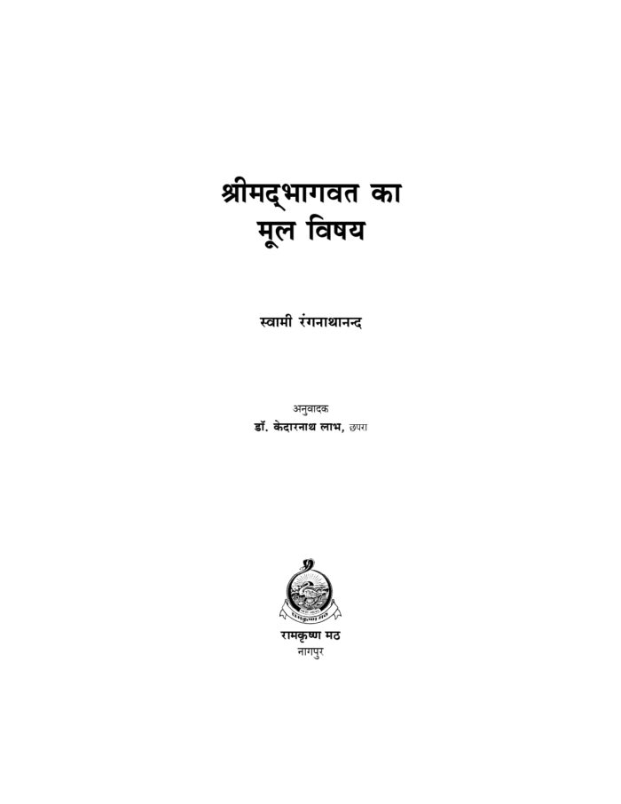 श्रीमद्भागवत का मूल विषय (Srimad Bhagwat Ka Mul Vishay) - Image 2