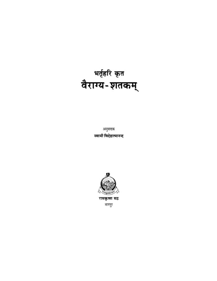 वैराग्य-शतकम् - भर्तृहरिकृत (Vairagya Shatakam) - Image 2