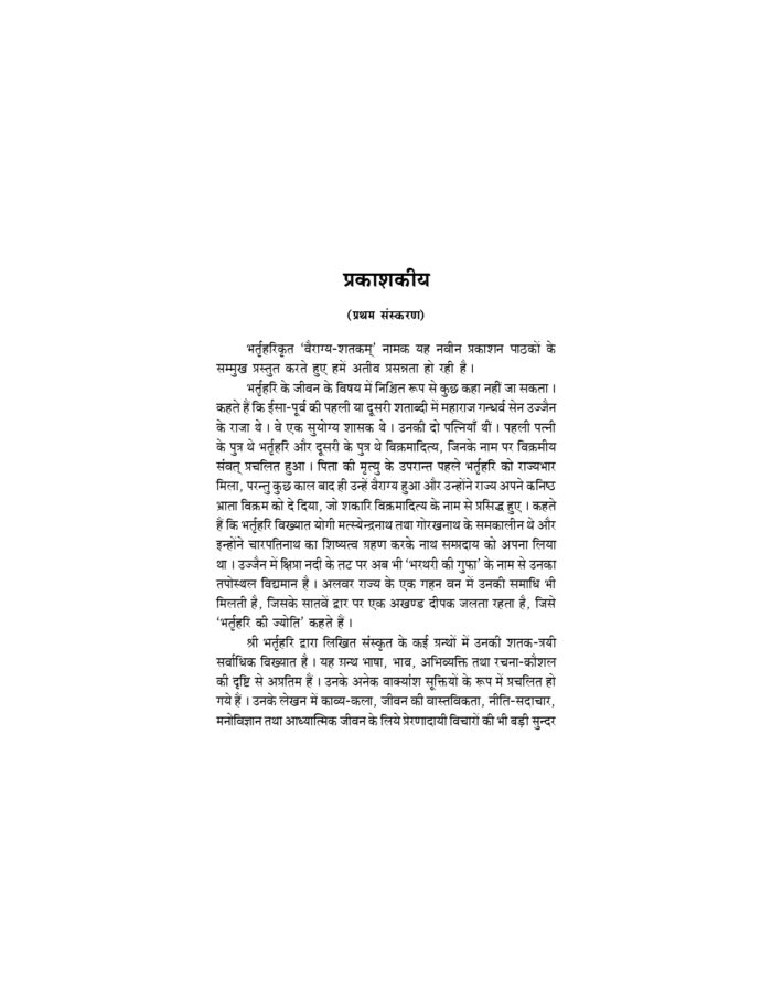 वैराग्य-शतकम् - भर्तृहरिकृत (Vairagya Shatakam) - Image 3