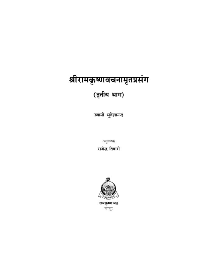 श्रीरामकृष्णवचनामृतप्रसंग - 3 (Sri Ramakrishna Vachnamrit Prasanga - 3) - Image 2