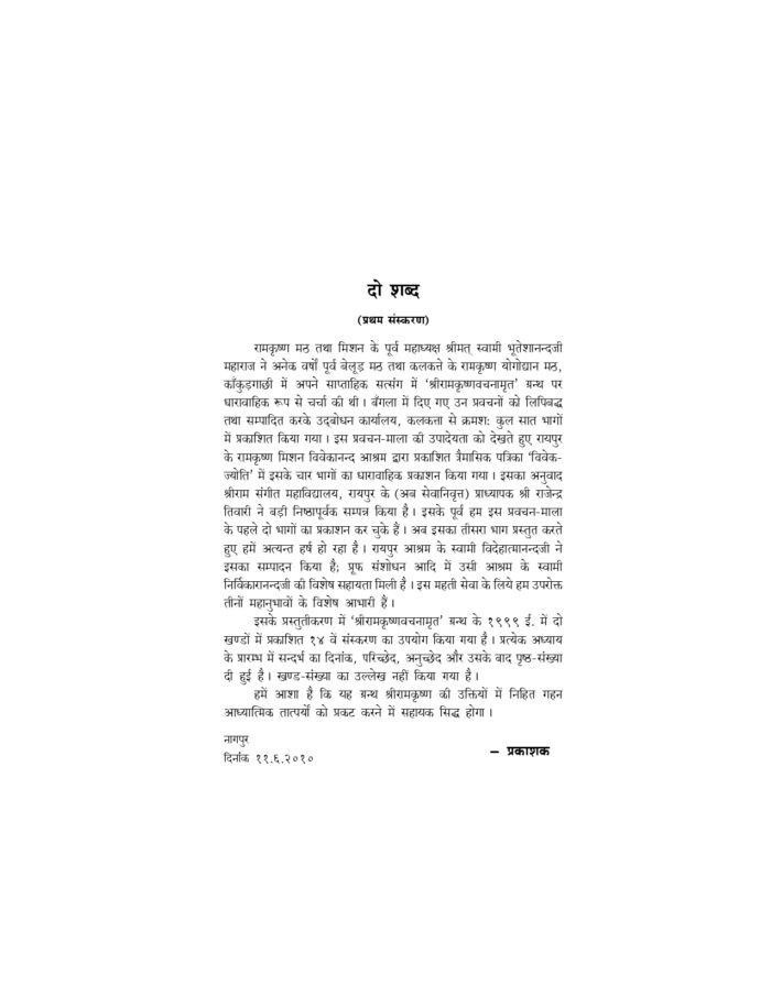 श्रीरामकृष्णवचनामृतप्रसंग - 3 (Sri Ramakrishna Vachnamrit Prasanga - 3) - Image 3