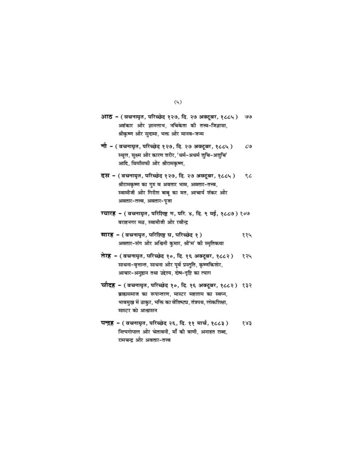 श्रीरामकृष्णवचनामृतप्रसंग - 3 (Sri Ramakrishna Vachnamrit Prasanga - 3) - Image 5
