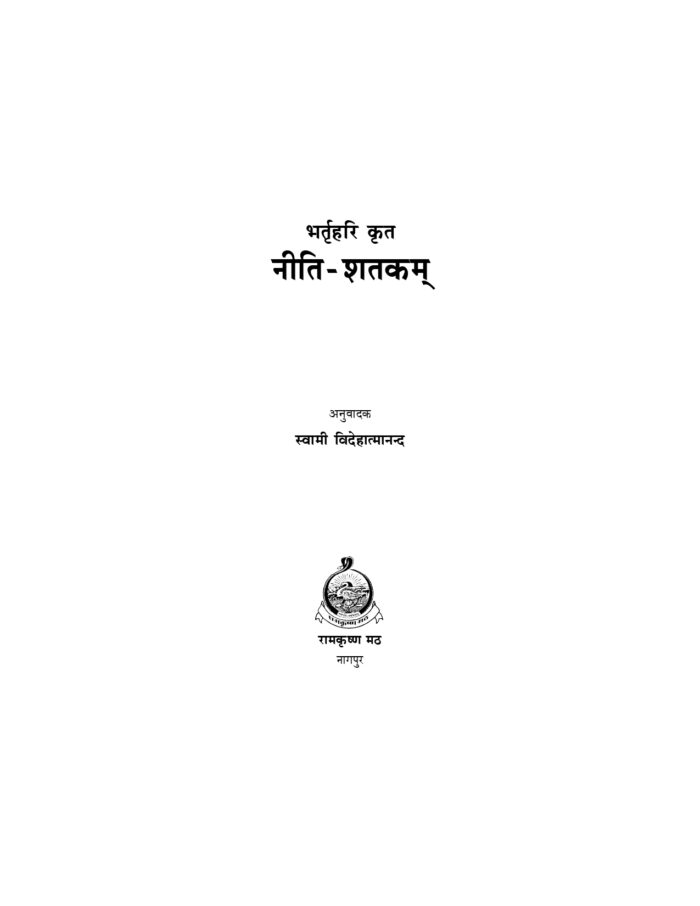नीति-शतकम् - भर्तृहरिकृत (Niti Shatakam) - Image 2