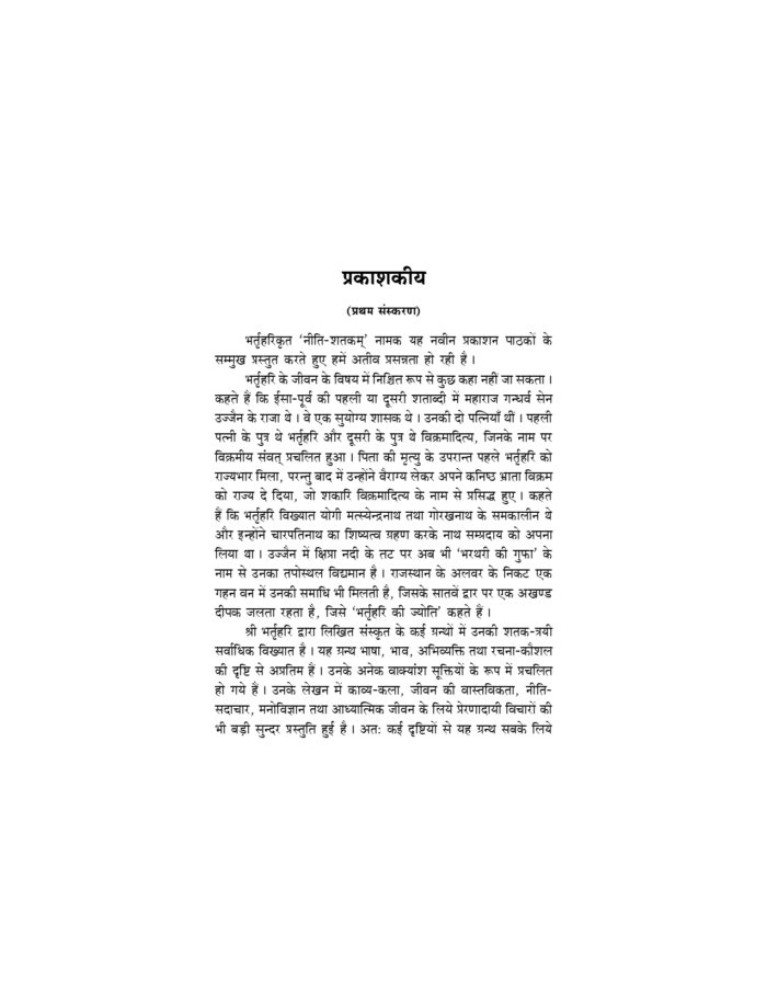 नीति-शतकम् - भर्तृहरिकृत (Niti Shatakam) - Image 3
