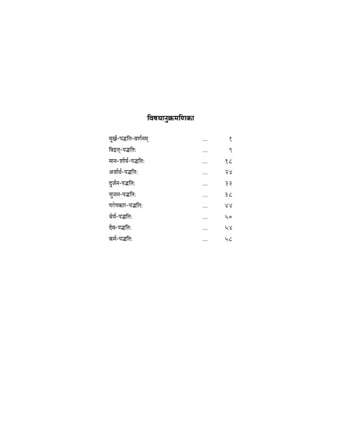 नीति-शतकम् - भर्तृहरिकृत (Niti Shatakam) - Image 5