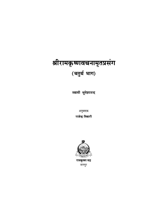 श्रीरामकृष्णवचनामृतप्रसंग - 4 (Sri Ramakrishna Vachnamrit Prasanga - 4) - Image 2