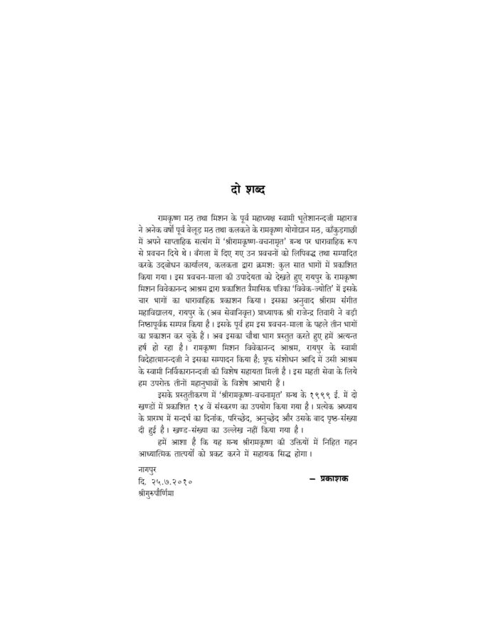 श्रीरामकृष्णवचनामृतप्रसंग - 4 (Sri Ramakrishna Vachnamrit Prasanga - 4) - Image 3