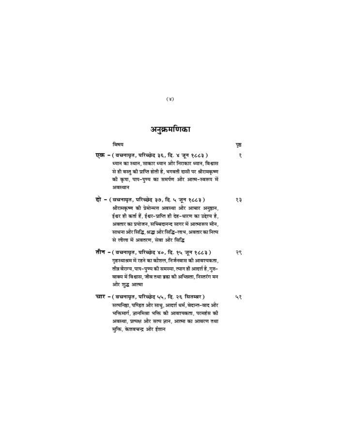 श्रीरामकृष्णवचनामृतप्रसंग - 4 (Sri Ramakrishna Vachnamrit Prasanga - 4) - Image 4
