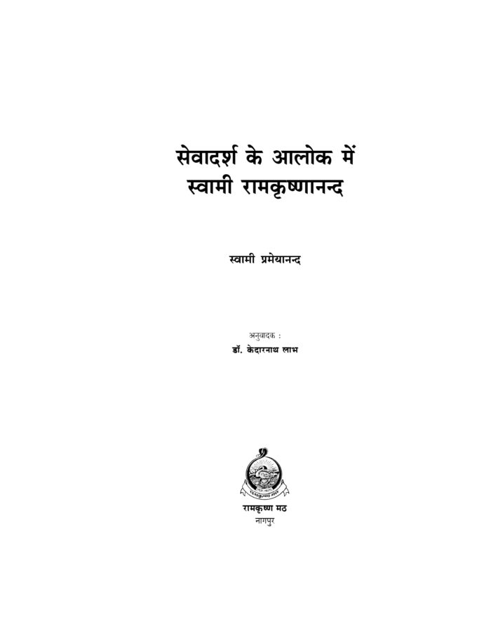 सेवादर्श के आलोक में स्वामी रामकृष्णानन्द (Sevadarsha Ke Alok Me Swami Ramakrishnananda) - Image 2