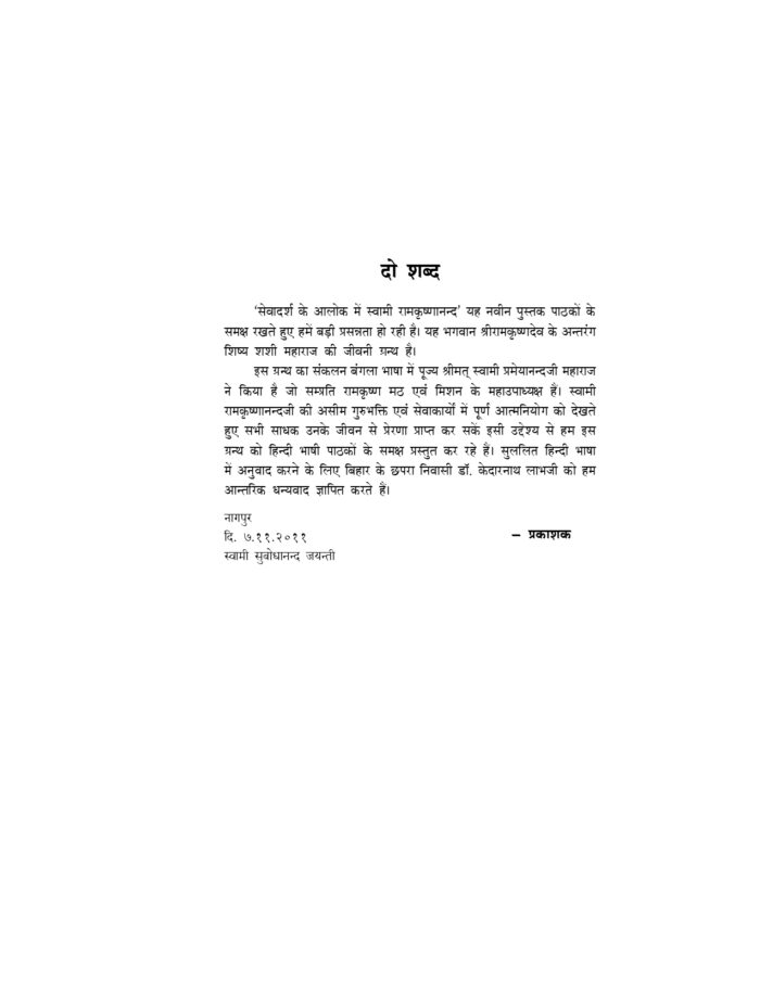 सेवादर्श के आलोक में स्वामी रामकृष्णानन्द (Sevadarsha Ke Alok Me Swami Ramakrishnananda) - Image 3