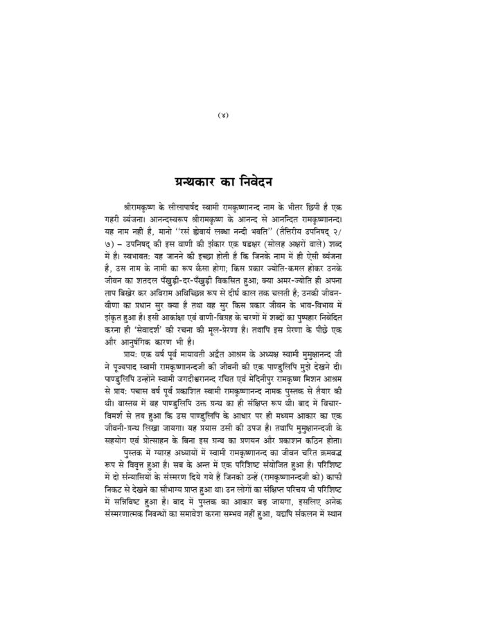 सेवादर्श के आलोक में स्वामी रामकृष्णानन्द (Sevadarsha Ke Alok Me Swami Ramakrishnananda) - Image 4