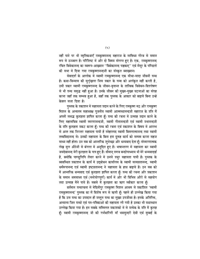 सेवादर्श के आलोक में स्वामी रामकृष्णानन्द (Sevadarsha Ke Alok Me Swami Ramakrishnananda) - Image 5