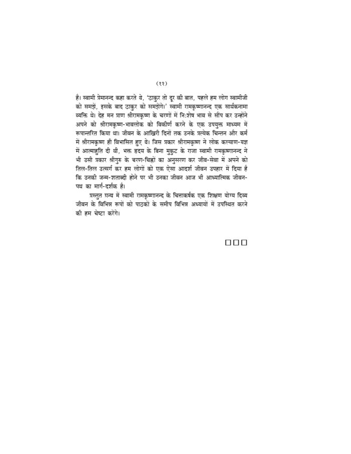 सेवादर्श के आलोक में स्वामी रामकृष्णानन्द (Sevadarsha Ke Alok Me Swami Ramakrishnananda) - Image 12