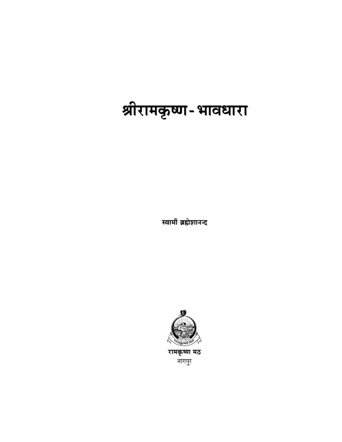 श्रीरामकृष्ण भावधारा (Sri Ramakrishna Bhavadhara) - Image 2