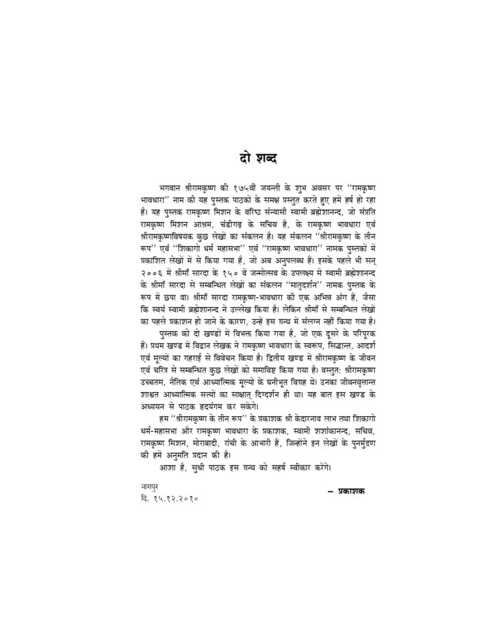 श्रीरामकृष्ण भावधारा (Sri Ramakrishna Bhavadhara) - Image 3