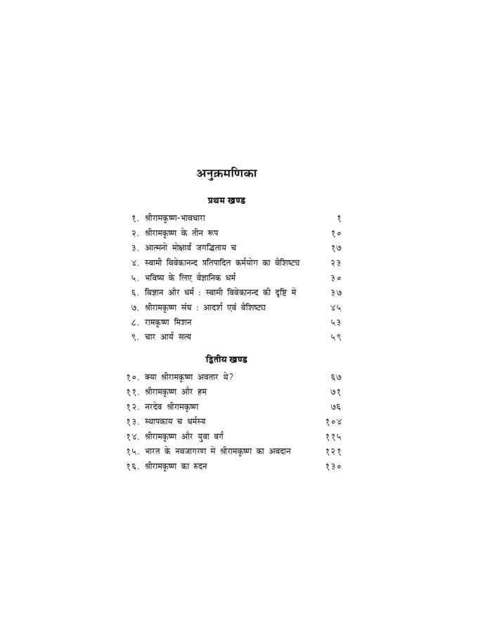 श्रीरामकृष्ण भावधारा (Sri Ramakrishna Bhavadhara) - Image 4