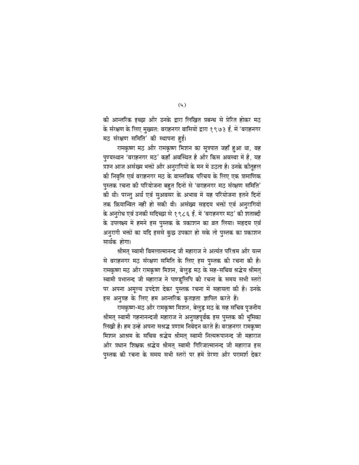 श्रीरामकृष्ण संघ का होमकुण्ड - वराहनगर मठ (Sri Ramakrishna Sangha Ka Homakunda) - Image 7