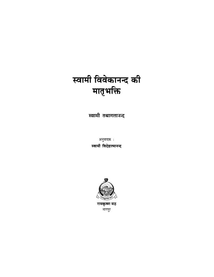 स्वामी विवेकानन्द की मातृभक्ति (Swami Vivekananda Ki Matribhakti) - Image 2