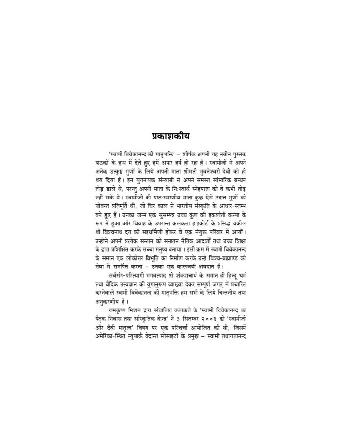 स्वामी विवेकानन्द की मातृभक्ति (Swami Vivekananda Ki Matribhakti) - Image 3