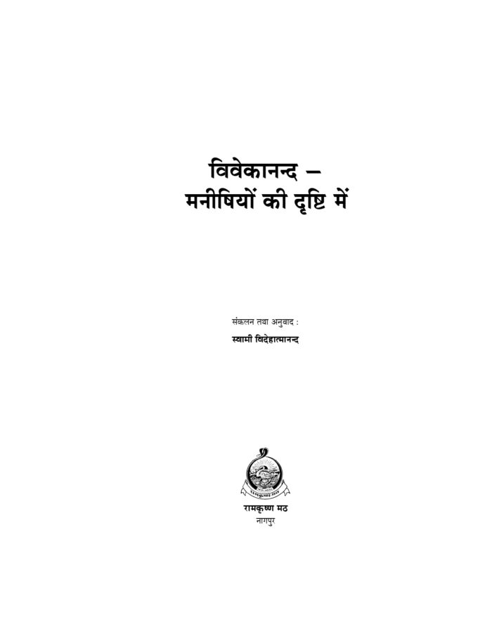 स्वामी विवेकानन्द मनीषियों की दृष्टि में (Swami Vivekananda Manishiyon Ki Drishti Me) - Image 2