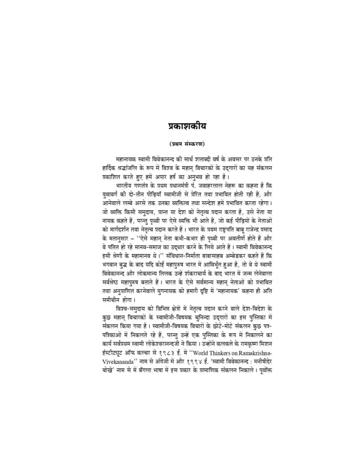 स्वामी विवेकानन्द मनीषियों की दृष्टि में (Swami Vivekananda Manishiyon Ki Drishti Me) - Image 3