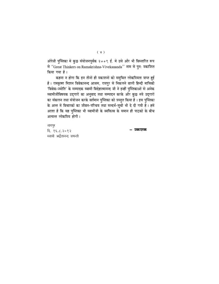 स्वामी विवेकानन्द मनीषियों की दृष्टि में (Swami Vivekananda Manishiyon Ki Drishti Me) - Image 4
