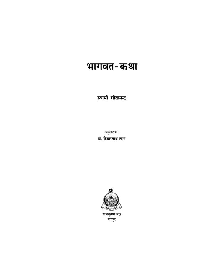भागवतकथा (Bhagwatkatha) - Image 2