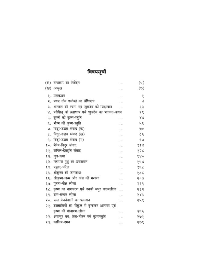 भागवतकथा (Bhagwatkatha) - Image 4
