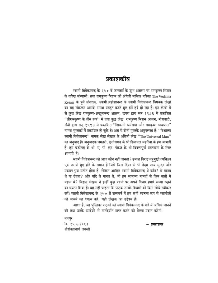 स्वामी विवेकानन्द स्वरूप और सन्देश (Swami Vivekananda Swarup Aur Sandesh) - Image 3