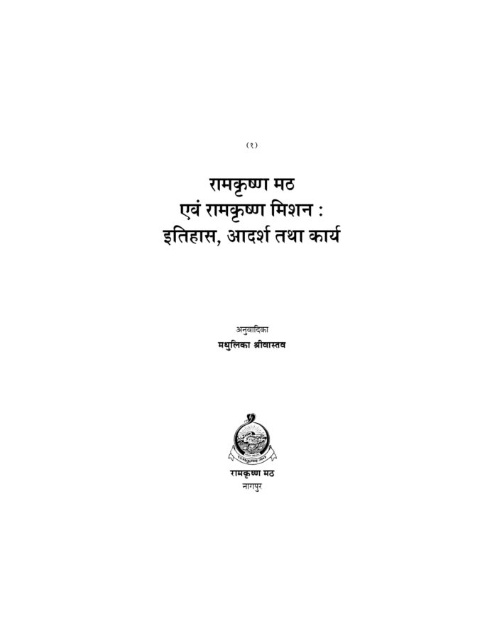 रामकृष्ण मठ एवं रामकृष्ण मिशन (Ramakrishna Math Evam Ramamkrishna Mission) - Image 2