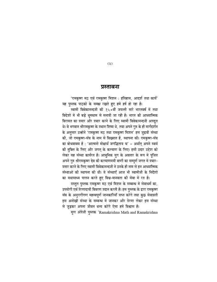 रामकृष्ण मठ एवं रामकृष्ण मिशन (Ramakrishna Math Evam Ramamkrishna Mission) - Image 3