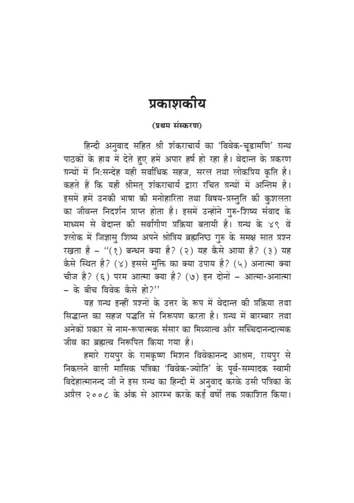 विवेक-चूडामणि (Vivek-Chudamani) - Image 3