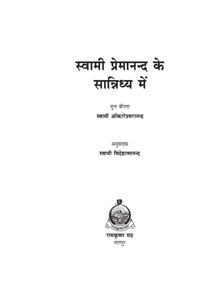 स्वामी प्रेमानन्द के सान्निध्य में (Swami Premananda Ke Sanidhya Me) - Image 2