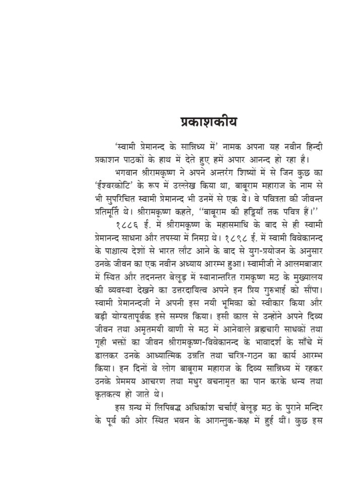 स्वामी प्रेमानन्द के सान्निध्य में (Swami Premananda Ke Sanidhya Me) - Image 3