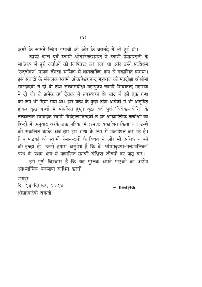 स्वामी प्रेमानन्द के सान्निध्य में (Swami Premananda Ke Sanidhya Me) - Image 4
