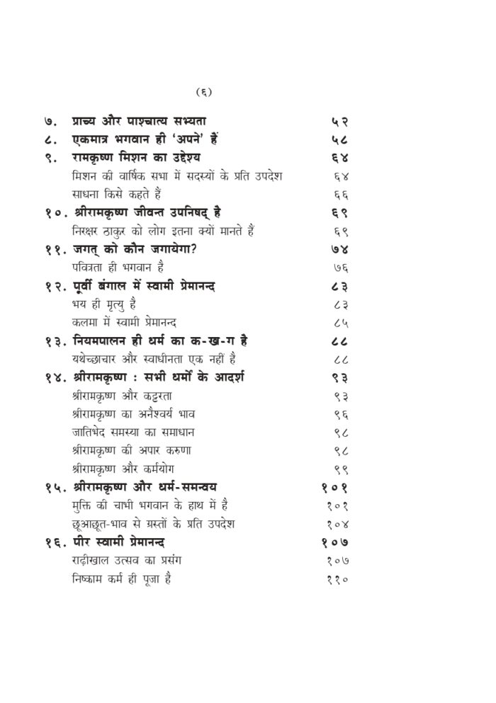 स्वामी प्रेमानन्द के सान्निध्य में (Swami Premananda Ke Sanidhya Me) - Image 6
