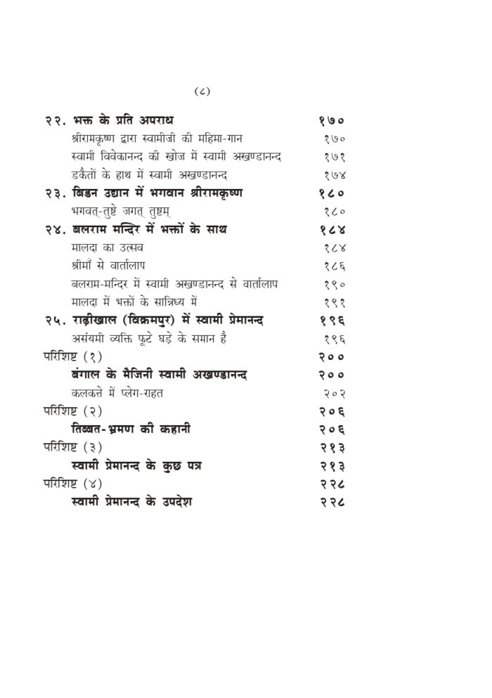 स्वामी प्रेमानन्द के सान्निध्य में (Swami Premananda Ke Sanidhya Me) - Image 8