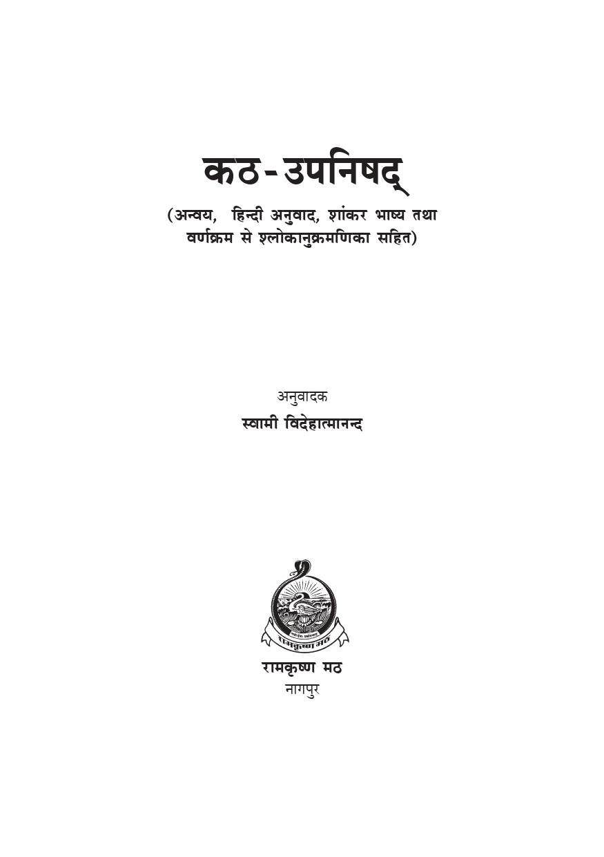 कठ उपनिषद (Katha Upanishad: Hindi) - Image 2