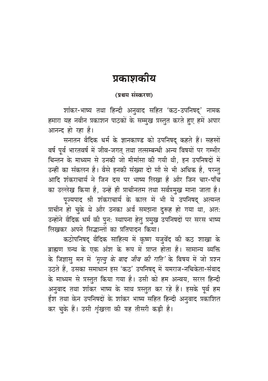 कठ उपनिषद (Katha Upanishad: Hindi) - Image 3