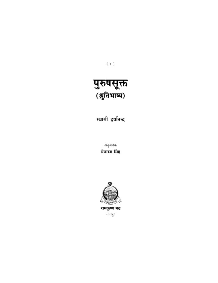 पुरुषसूक्त - श्रुतिभाष्य (Purushasukta - Shrutibhashya) - Image 2