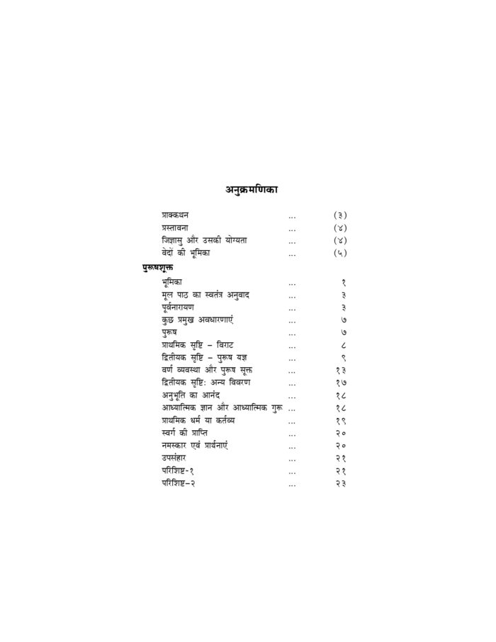 पुरुषसूक्त - श्रुतिभाष्य (Purushasukta - Shrutibhashya) - Image 7