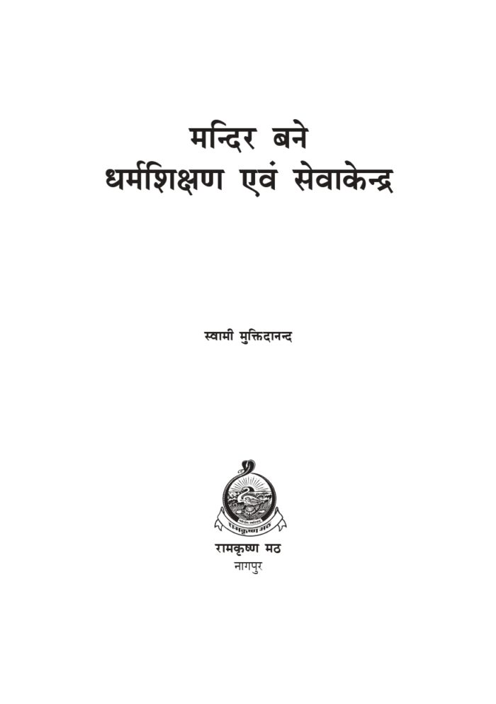 मन्दिर बने धर्मशिक्षण एवं सेवाकेन्द्र (Mandir Bane Dharmashikshan Evam Sevakendra) - Image 2