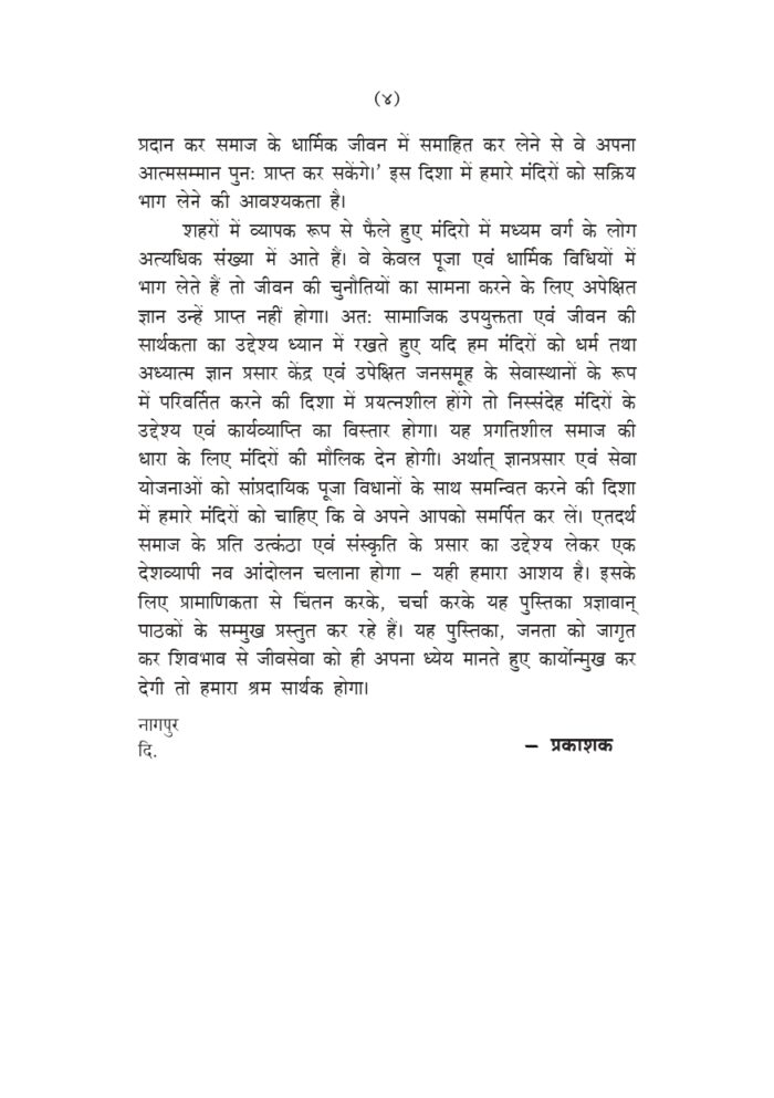 मन्दिर बने धर्मशिक्षण एवं सेवाकेन्द्र (Mandir Bane Dharmashikshan Evam Sevakendra) - Image 4