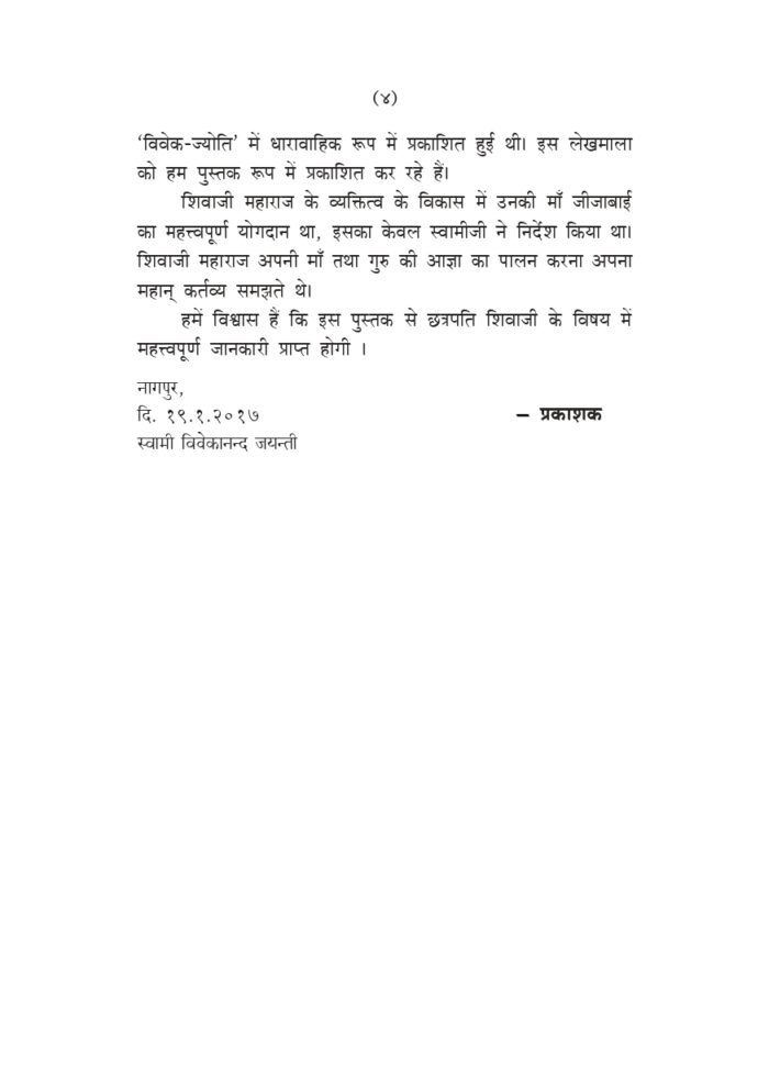 छत्रपति शिवाजी महाराज पर स्वामी विवेकानन्द के विचार (Chatrapati Shivaji Maharaj) - Image 4