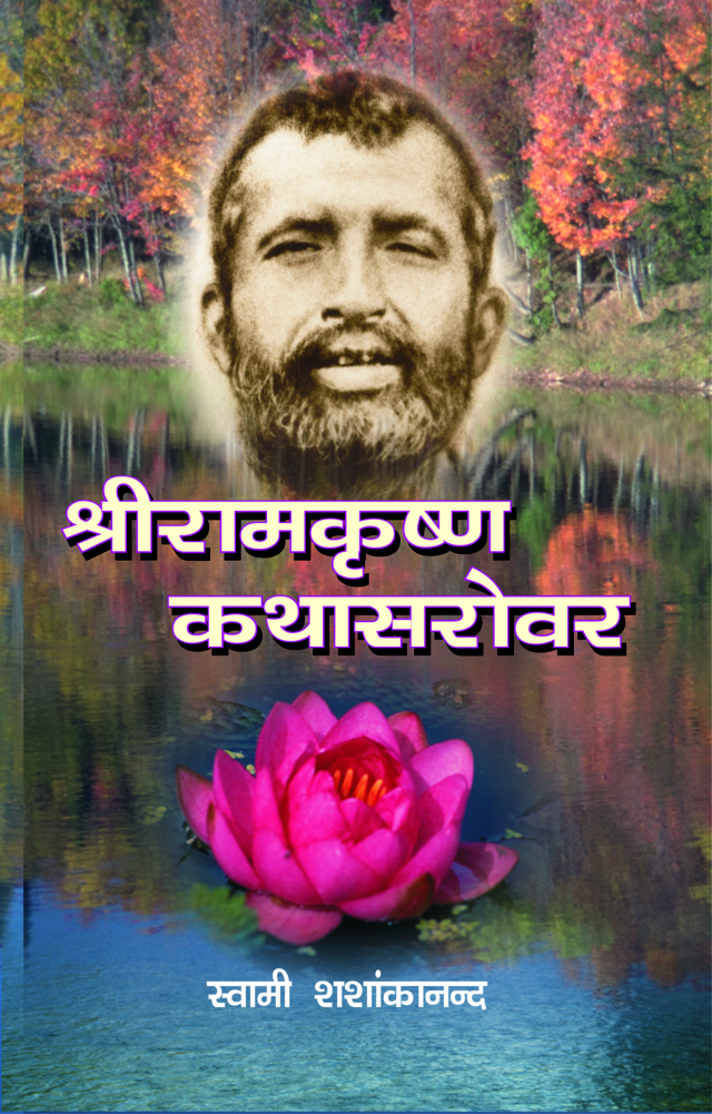 श्रीरामकृष्ण कथासरोवर (Sri Ramakrishna Kathasarovar: Hindi)