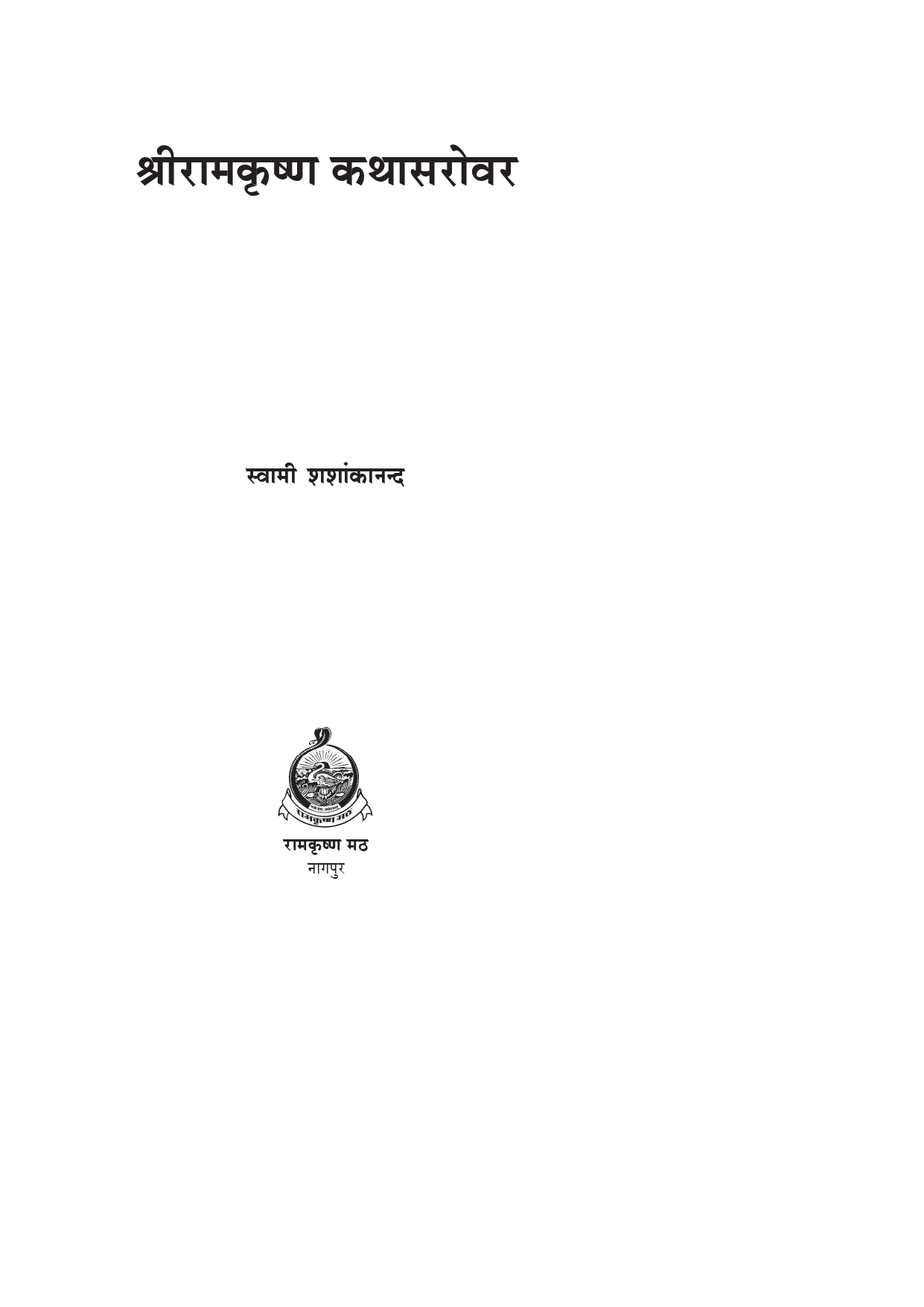 श्रीरामकृष्ण कथासरोवर (Sri Ramakrishna Kathasarovar: Hindi) - Image 2